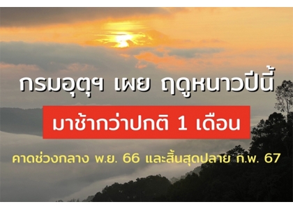 2023–11-07 泰国将于11月中旬进入冬季